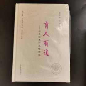 育人有道：班主任工作策略研究   正版新书