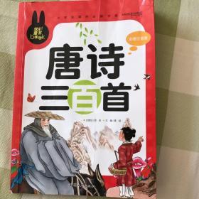 唐诗三百首 小学生课外必读书系(彩图注音版)