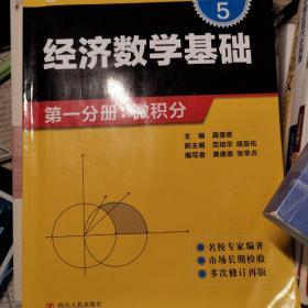 经济数学基础 第一分册：微积分（第五版）