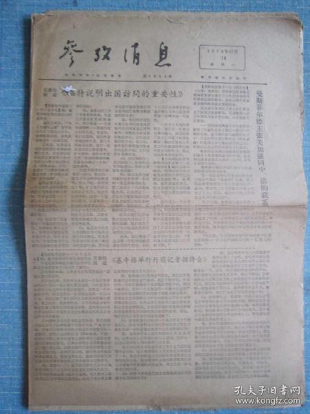 早中期报纸——参考消息1974.11.18日