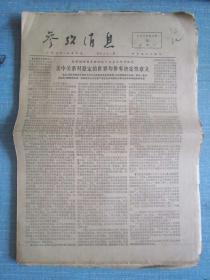 早中期报纸——参考消息1975.12.20日