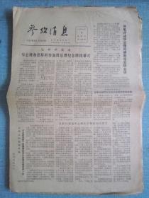 早中期报纸——参考消息1979.10.18日