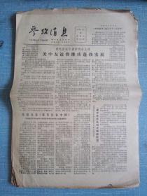 早中期报纸——参考消息1979.6.30日