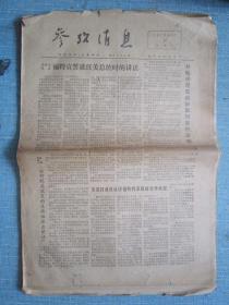 早中期报纸——参考消息1974.8.11日