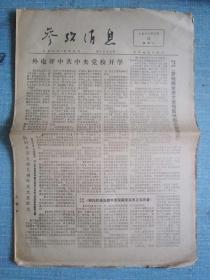 早中期报纸——参考消息1977.10.12日