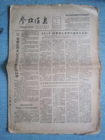 早中期报纸——参考消息1979.3.19日