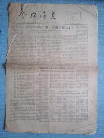 早中期报纸——参考消息1978.10.16日