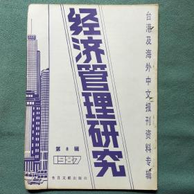 台港及海外中文报刊资料专辑 【经济管理研究 1987年第8辑】馆藏书带有洞眼