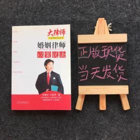 婚姻律师以案说法 一版一印