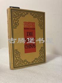 【藏书票】1926年初版/魏礼贤（卫礼贤）《中国的心灵》RICHARD WILHELM: DIE SEELE CHINAS/内附皮质书签一枚