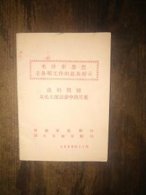 64开红宝书，里面内容全部红印：《遇到问题从毛主席语录中找答案》——黟县文教局翻印