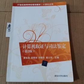 计算机取证与司法鉴定（第2版）/21世纪高等学校规划教材·计算机应用