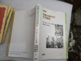 [日文书籍]転换の时代の社会福祉