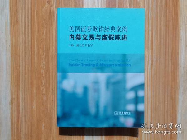 美国证券欺诈经典案例：内幕交易与虚假陈述