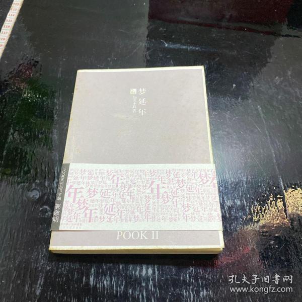 梦延年：POOK系列Ⅱ