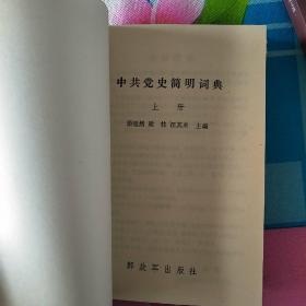 中共中央党史简明词典…上册