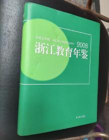 浙江教育年鉴.2008