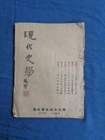 現代史學 第四卷第四期
