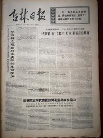 吉林日报1971年5月14日，有毛主席语录，《光辉的五七道路万岁》展览在京开幕，黎笋访问毛主席故乡韶山，豫皖苏鲁治淮兴修水利，郭沫若会见日本朋友，滕元兴文章，长春橡胶厂党委深入批修