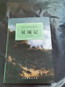 世界文学经典名著译林：双城记