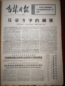 吉林日报1971年5月20日，人民日报社论《反帝斗争的纲领》，纪念毛主席五二0声明发表一周年，全世界人民团结起来，打败美国侵略者及其一切走狗！整版照片，有毛主席语录，