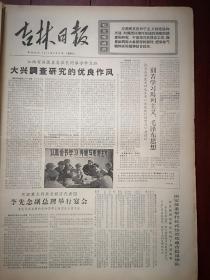 吉林日报1971年5月22日，兴国县委《大兴调查研究的优良作风》，中国古巴足球队进行了友谊比赛，抚松县书记马占峰文章，永吉县杨木公社书记章风文章，辽源棉织厂书记柯志明照片，焦春华《实践是认识的源泉》，李宝财《一切真知都是从直接经验发源的》，殷海峰《正确思想只能从社会实践中来》，有毛主席语录，