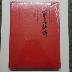 笔墨新体 : 中国国家画院美术研究院学术提名展