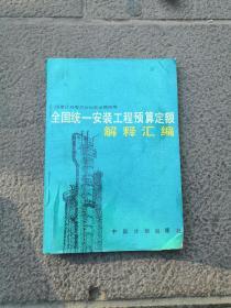 全国统一安装工程预算定额解释词汇