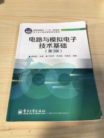 电路与模拟电子技术基础（第3版）/普通高等教育“十二五”规划教材·电工电子基础课程规划教材