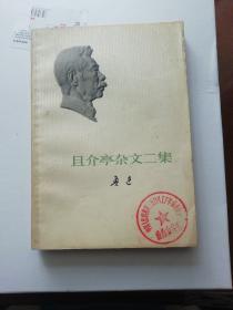 且介亭杂文二集，馆藏书。