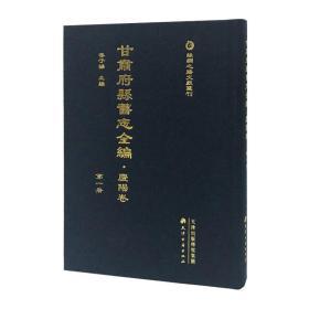 丝绸之路文献丛刊 甘肃府县旧志全编 庆阳卷（16开精装 全十册 原箱装）