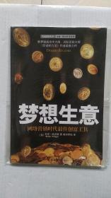 梦想生意—网络营销时代最佳创富工具