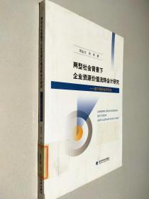 两型社会背景下企业资源价值流转会计研究：基于循环经济视角