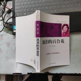 中国小小说名家档案·流泪的百合花【内页干净】现货