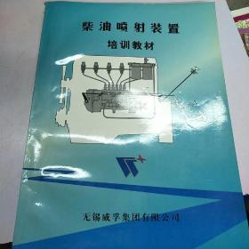 柴油喷射装置培训教材。