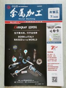 《金属加工》 2020.7冷加工