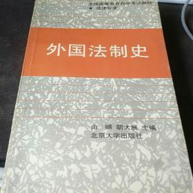 高等学校文科教材《外国法制史》