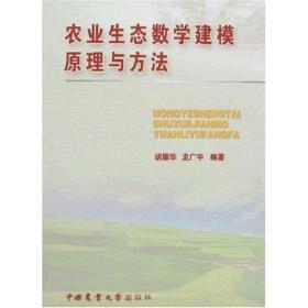 农业生态数学建模原理与方法