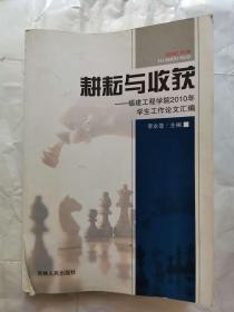 耕耘与收获 : 福建工程学院2010年学生工作论文汇
编