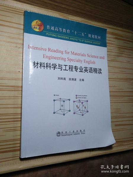 普通高等教育“十二五”规划教材：材料科学与工程专业英语精读