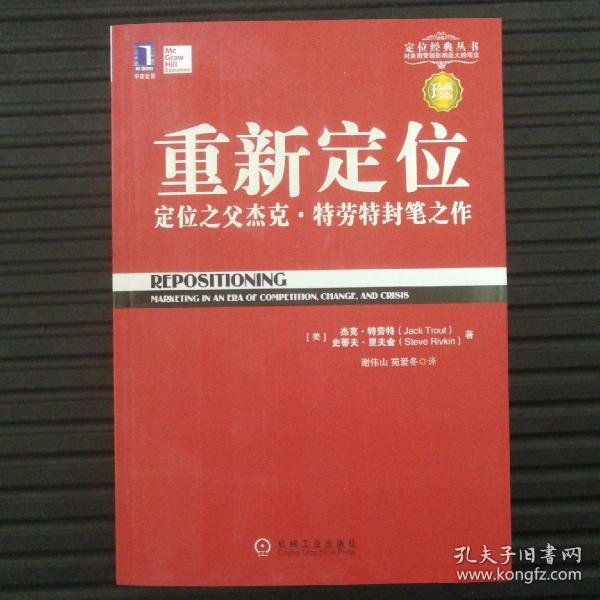 重新定位：杰克•特劳特封笔之作