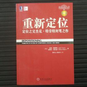 重新定位：杰克•特劳特封笔之作