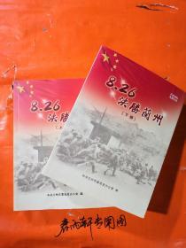 8.26决战兰州 上下   全二册  （一部关于解放兰州的史料类力作）
