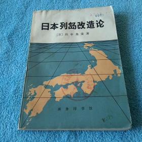 日本列岛改造论（一版一印）