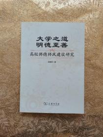 大学之道  明德至善——高校师德师风建设研究