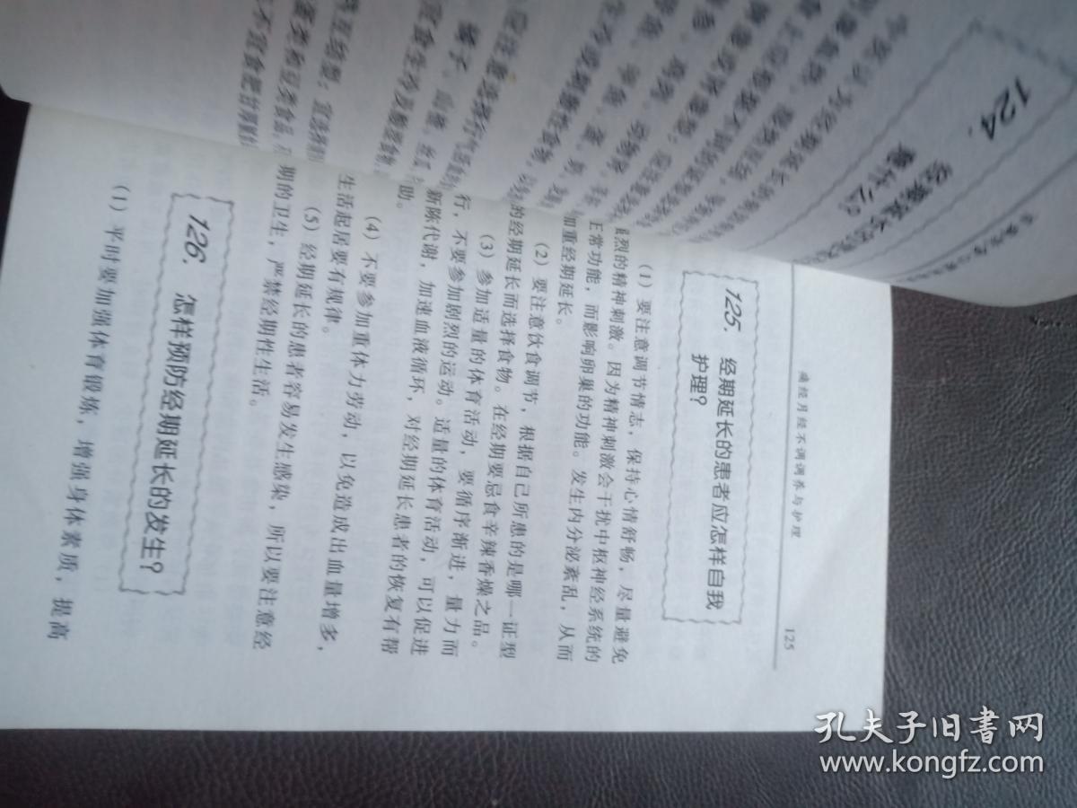痛经月经不调调养与护理