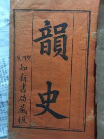 韵史 双门底 知新书局