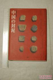 日本篆刻金石印本：中国的封泥（二玄社版）