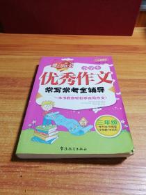 方洲新概念：小学生优秀作文常写常考全辅导（3年级）