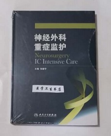 神经外科重症监护    张建宁  主编，本书内附大量图片，本书系绝版书，九五品（基本全新），无字迹，现货，正版（假一赔十）